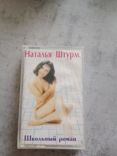 Аудио кассета Наталья Штурм