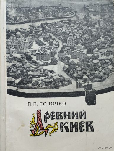 П. П. Толочко "Древний Киев"
