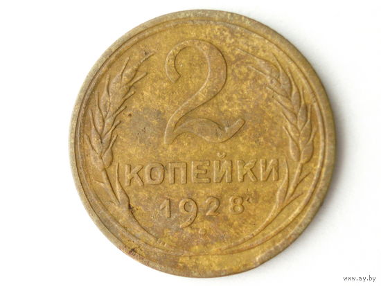 2 копейки 1928 - Подарок при покупке на 15 руб.
