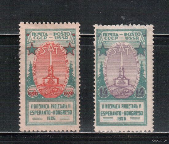 СССР-1926, (Заг.151-152),   * , Конгресс Эсперантистов