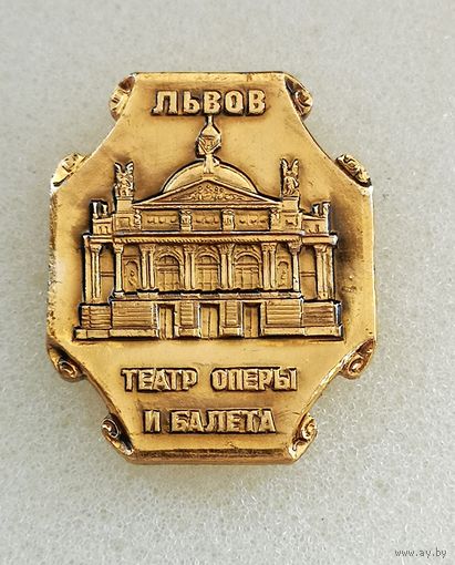 Театр оперы и балета. Львов