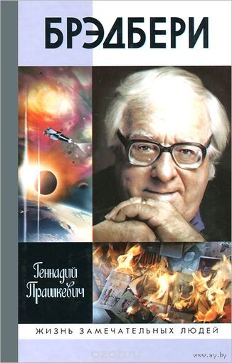 Брэдбери.	Жизнь замечательных людей
