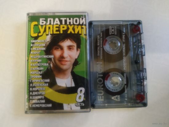 С 1 рубля. Кассета . Блатной СуперХит . Состояние на скане.