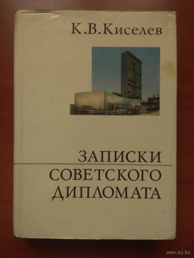 К.В.Киселев.  ЗАПИСКИ СОВЕТСКОГО ДИПЛОМАТА.