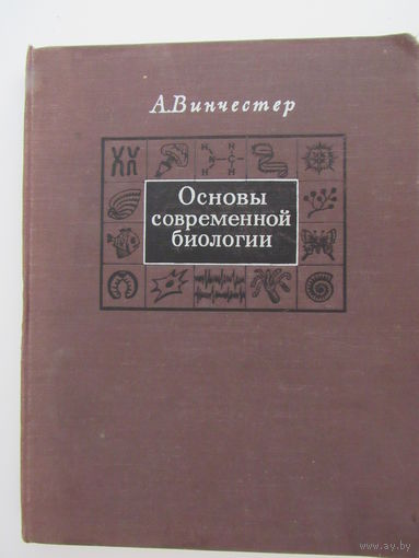 Винчестер А. Основы современной биологии.