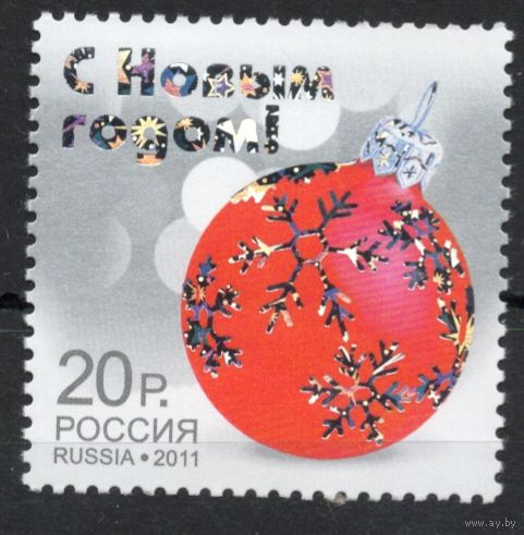 Россия 2011. С Новым годом. 1 марка 1548 (900)