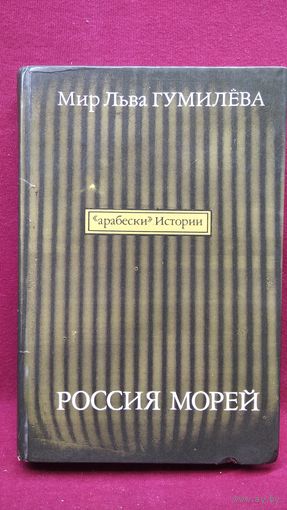 Россия морей // Серия альманахов Арабески истории