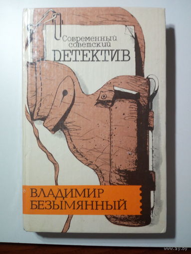 Владимир Безымянный   Современный советский детектив