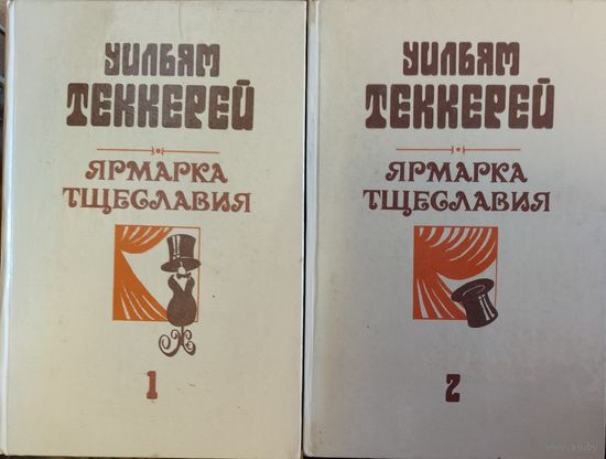 ЯРМАРКА ТЩЕСЛАВИЯ. Уильям Теккерей в двух томах