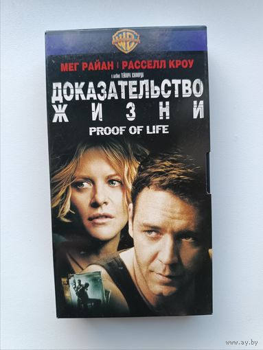 Кассета Доказательство жизни