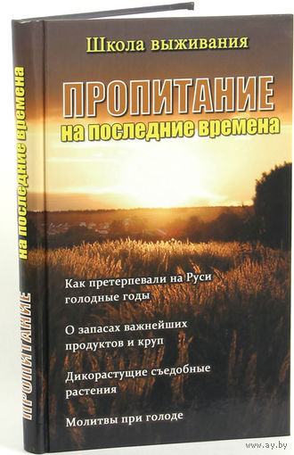 Пропитание на последние времена, (книга рубрики " Школа выживания ").
