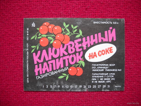 Этикетка. Напиток Клюквенный. БССР.