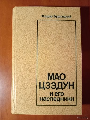 Фёдор Бурлацкий. МАО ЦЗЭДУН И ЕГО НАСЛЕДНИКИ.