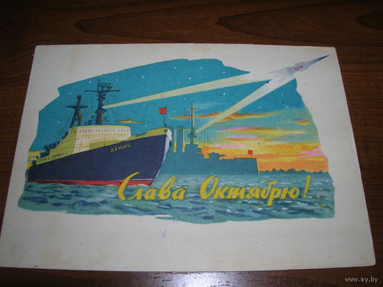 Слава Октябрю. 1961 год Акимушкин Н.Н. Подписана