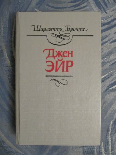 Шарлотта Бронте. Джен Эйр