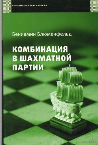 Блюменфельд. Комбинация в шахматной партии
