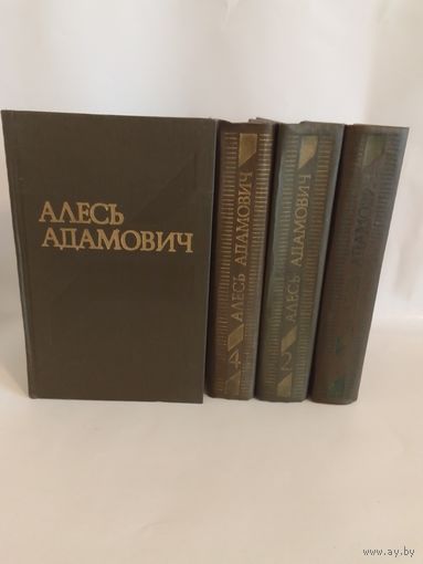 Алесь Адамович Собрание сочинений в 4-х томах