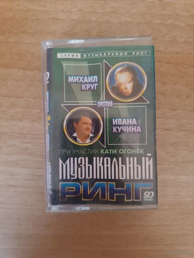 Кассета Музыкальный ринг