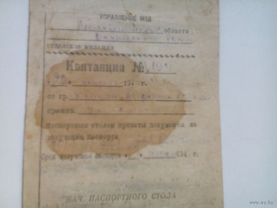 КВИТАНЦИЯ МВД НА ПОЛУЧЕНИЕ ПАСПОРТА. 1949 г.