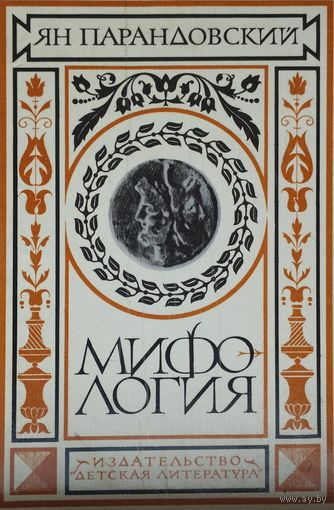 Ян Парандовский "Мифология"