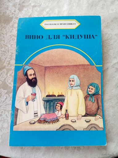Рассказы о праведниках\01