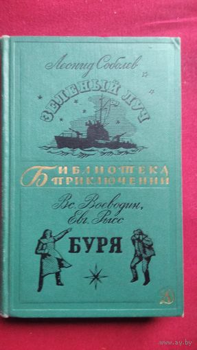 Леонид Соболев, Всеволод Воеводин, Евгений Рысс Зеленый Луч. Буря // Серия: Библиотека приключений ("Детская литература", 1965-1970) 1967 год