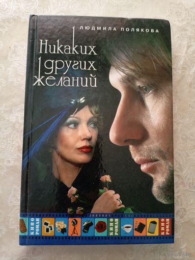 Людмила Полякова"Никаких других желаний"\040