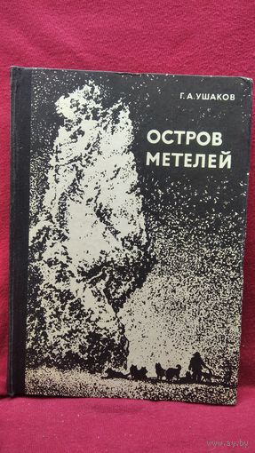 Г.А. Ушаков Остров метелей