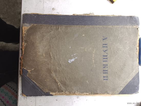 Книга А.С.Пушкин. 1936г.