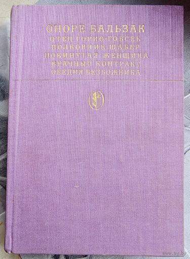 Отец Горио. Гобсек. Полковник Шабер. Покинутая женщина. Брачный контракт. Обедня безбожника. Оноре Бальзак. Библиотека классики. Зарубежная литература