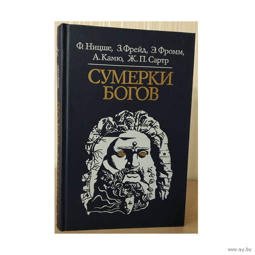 Сборник "Сумерки богов" (серия "Библиотека атеистической литературы")