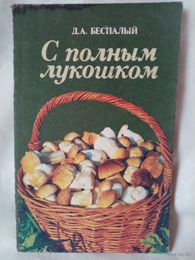 С полным лукошком