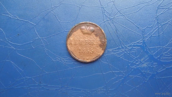 Денежка 1855 вм                                                                                                                         (4804)
