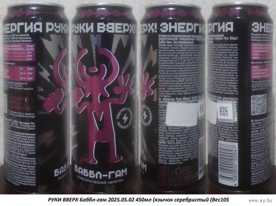 Банка от энергетика РУКИ ВВЕРХ Баббл-гам 2025.05.02 450мл (язычок серебристый (Bec105