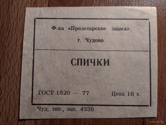 Спичечные этикетки ф.Пролетарское знамя