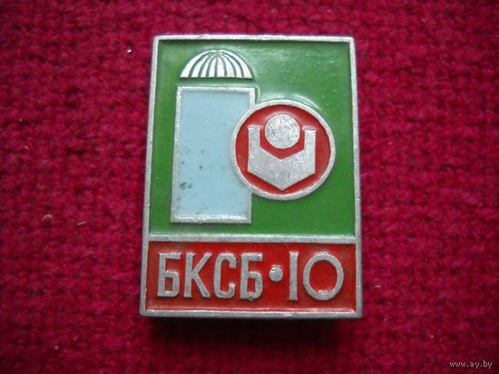 БКСБ 10