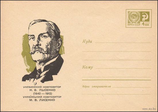 Художественный маркированный конверт СССР N 5211 (1967) Украинский композитор Н.В. Лысенко (1842-1912)