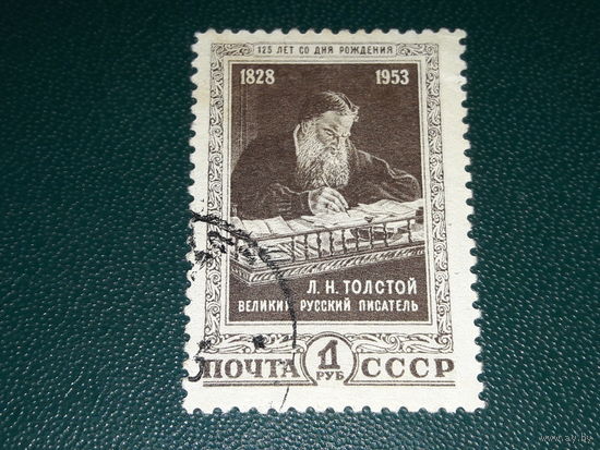 СССР 1953 Л.Н. Толстой