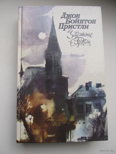 Пристли Дж.Б. Затмение в Грэтли(Повести,рассказы,пьесы в т.ч."31 июня")