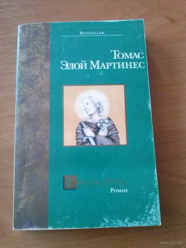 Томас Элой Мартинес. Святая Эвита
