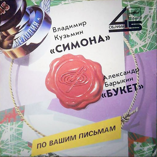 Владимир Кузьмин, Александр Барыкин, Симона / Букет, миньон 1988