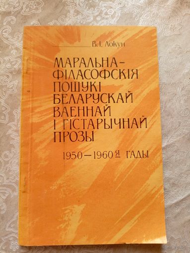 Маральна-фiласофскiя пошукi беларускай ваеннай i гiстарычнай прозы\7д