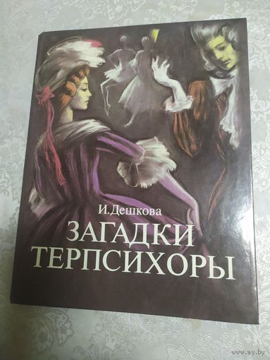 Загадки терпсихоры\015