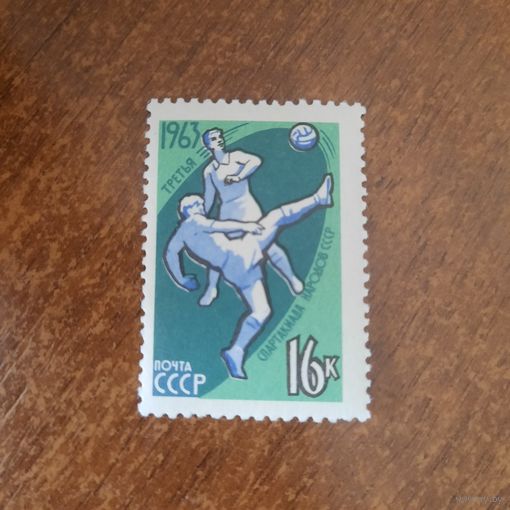 СССР 1963. Третья спартакиада народов СССР. Марка из серии