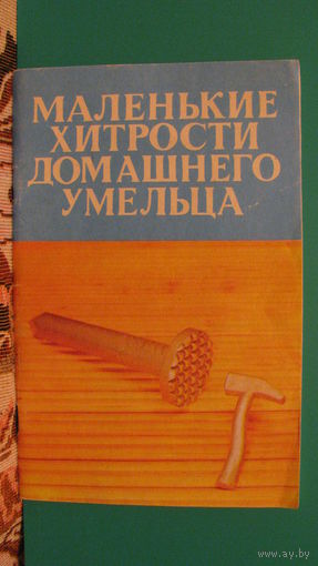 М.Мамин "Маленькие хитрости домашнего умельца", 1991г.