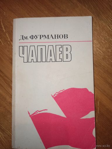 Дм. Фурманов ЧАПАЕВ
