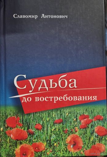 Судьба до востребования (документальные повести о героях Беларуси)