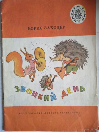 Звонкий день