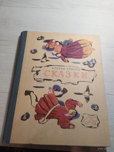 Братья Гримм. Сказки. (Рисунки Н. Цейтлина).\030