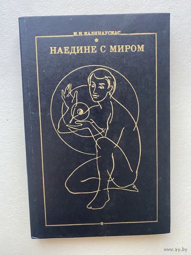 Калинаускас И.  Наедине с миром. /Киев 1991г.